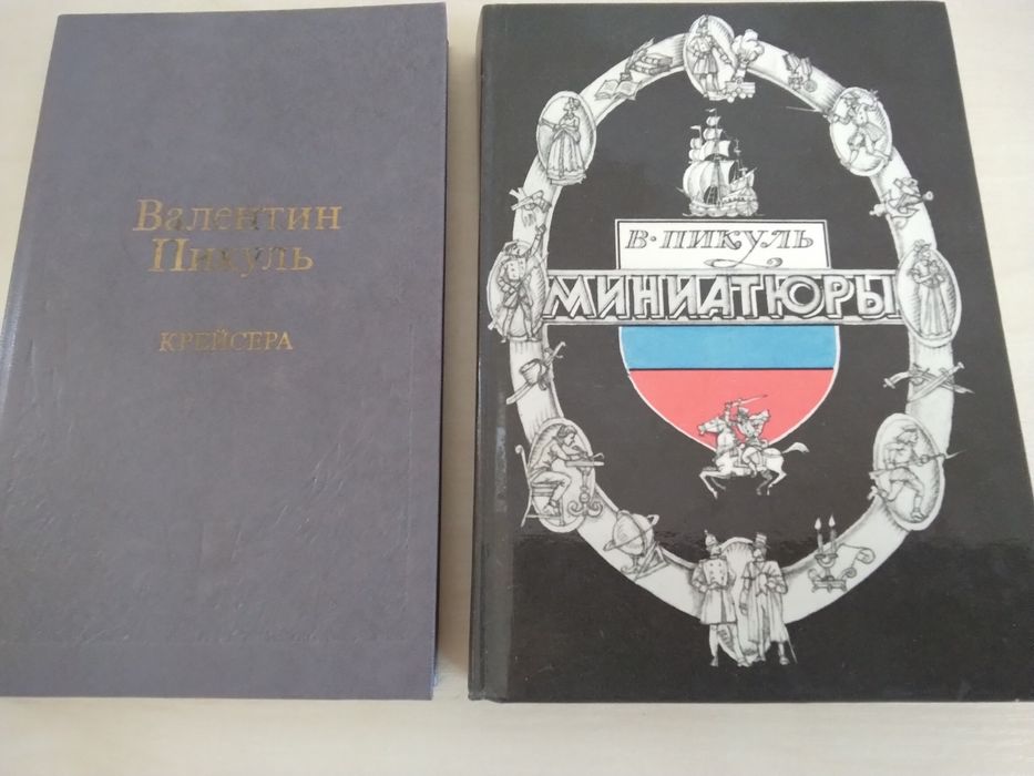 В. Пикуль. Крейсера, Миниатюры
