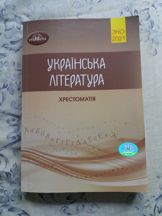 А. Авраменко. Украинский язык и литература