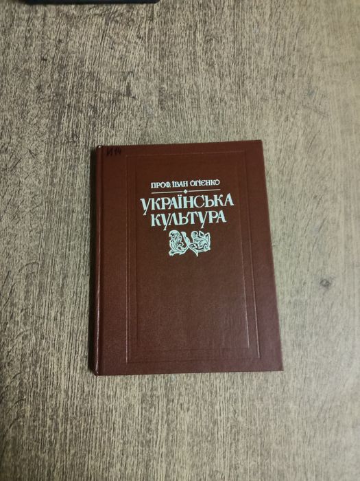 Українська культура. Огієнко Іван