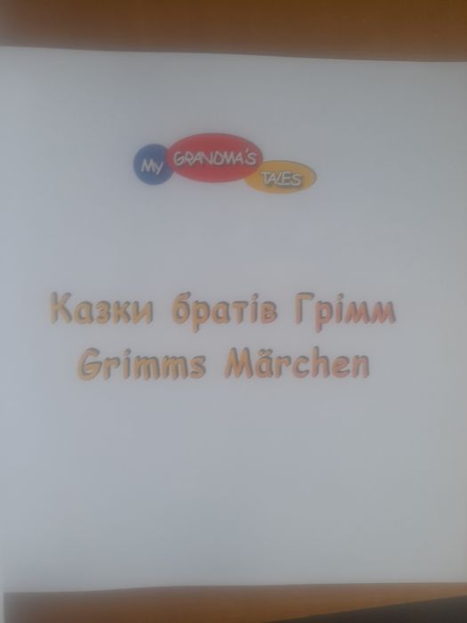 Казки братів Грімм — німецько-украінська дитяча книга