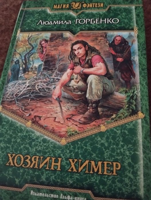 Л.Ю. Горленко. Хозяин химер