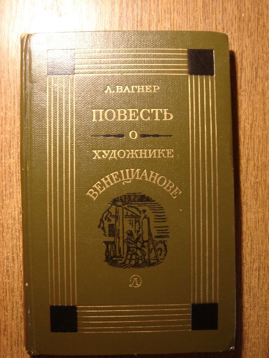 Л. Вагнер. Повесть о художнике Веницианове