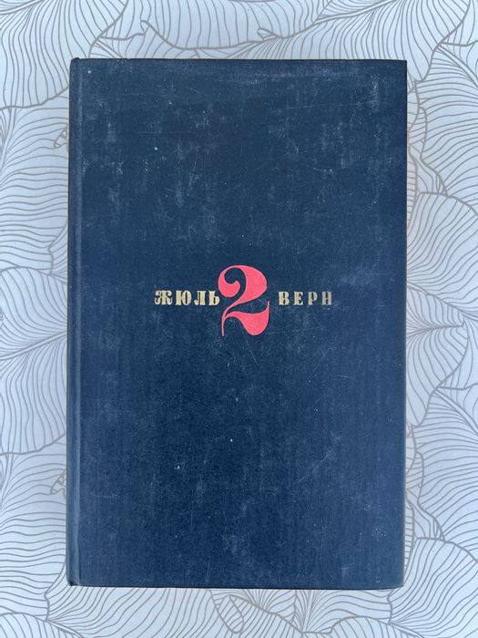 Жюль Верн. Собрание сочинений в 6 томах. Том 2