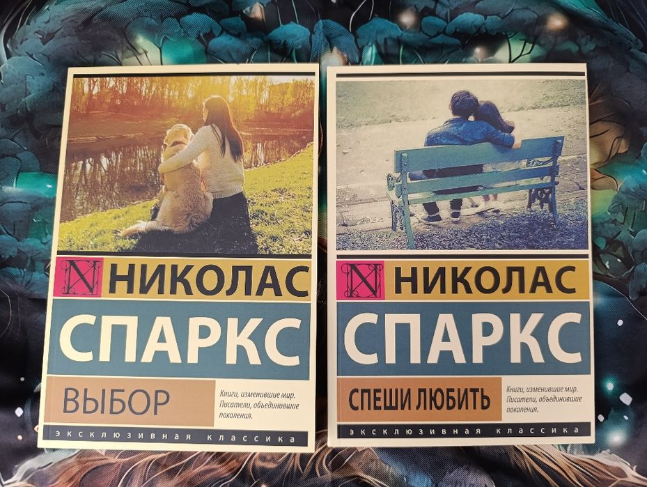 Спеши любить/Николас Спаркс/