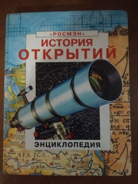 История открытий энциклопедия