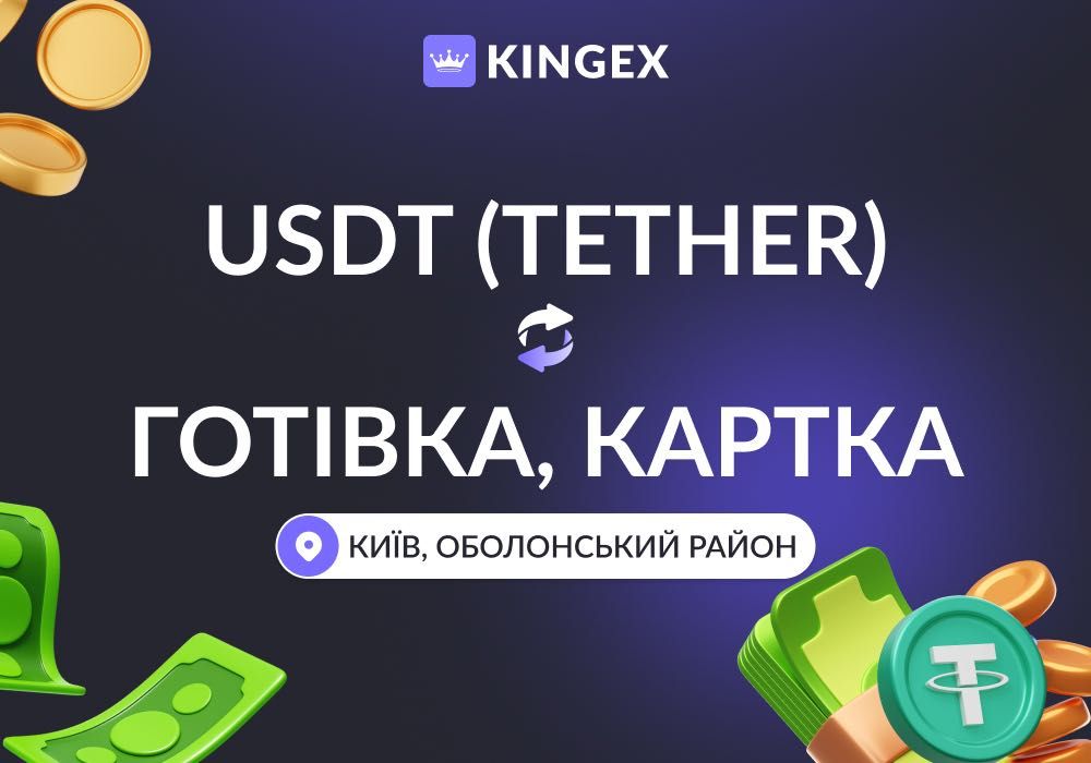 Продати USDT Київ — гроші в руки в касі | Купити Tether за долари, євро, гривню | Оболонський район, юсдт TRC20, ERC20