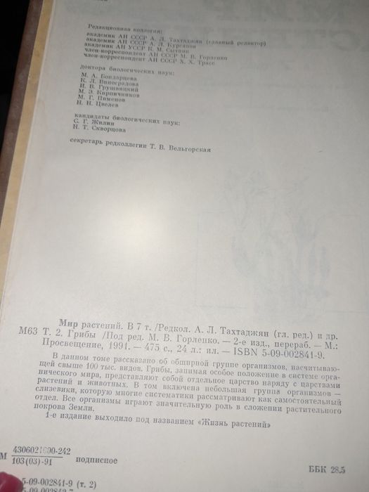 Книга" Мир растений "1991 року