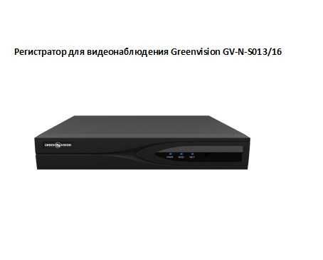 Регистратор видеонаблюдения Greenvision GV-N-S013/16, видеорегистратор
