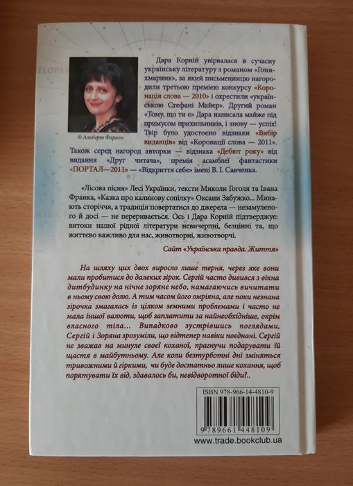 Книга "Зірка для тебе" Дара Корній