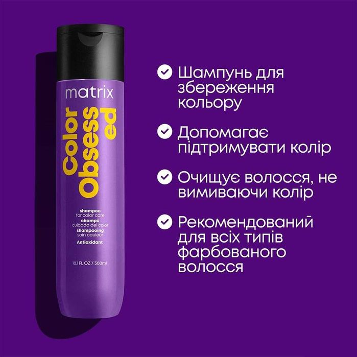 Matrix Color Obsessed Шампунь / Кондиціонер для фарбованого волосся