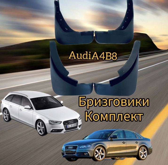 Бризговики audi A6(c5),A6(c6), A4(b8).A3.Q5,Q7 бризговики ауді