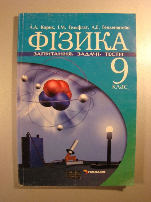 Л. А. Кирик, І. М. Гельфгат. Фізика 9 кл. Запитання, задачі, тести.