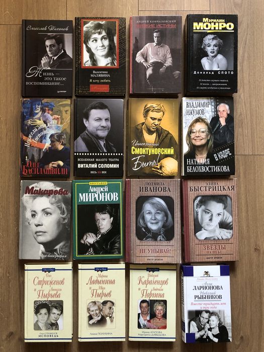 Книги Артисты Мемуары Биографии Известные люди Театр Кино