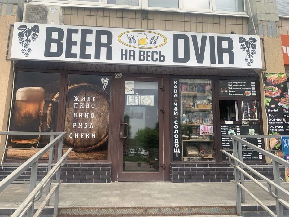 Готовий бізнес Магазин Бар розливного пива