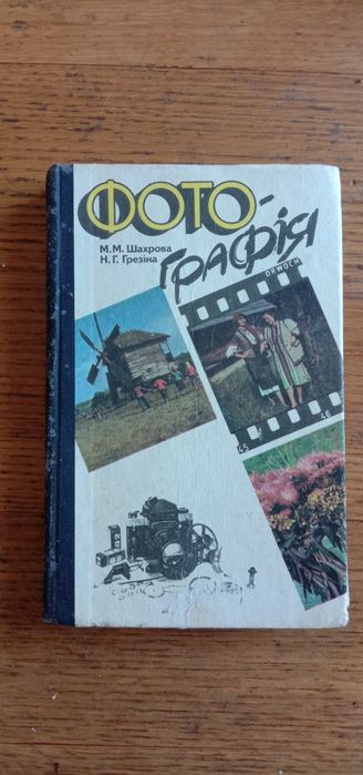 М.М. Шахрова, Н.Г. Грезіна. Фотография