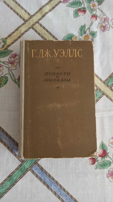 Г. Уэллс. Повести и рассказы