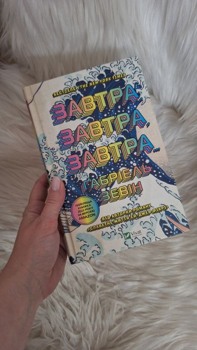 "Завтра, завтра, завтра" Габріель Зевін