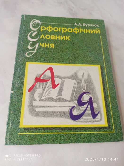 Орфографічний словник учня