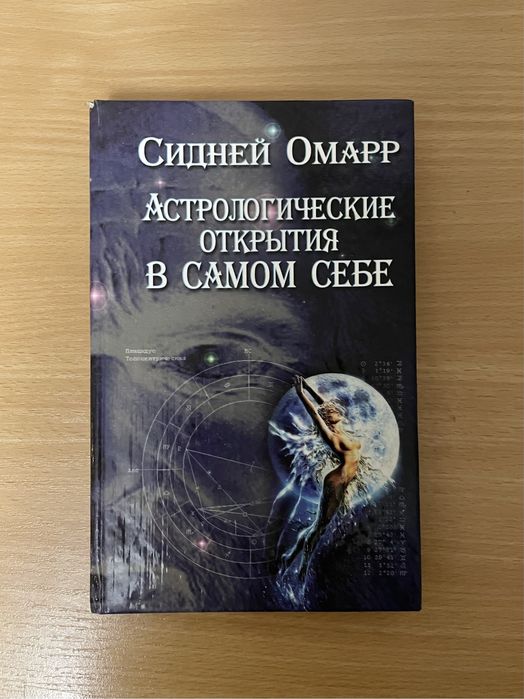 С. Омарр. Астрологические открытие в самом себе