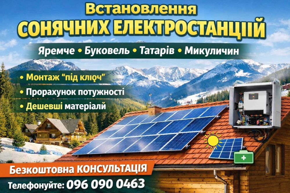 Сонячні панелі Яремче – Монтаж СЕС Буковель під ключ-Електрик