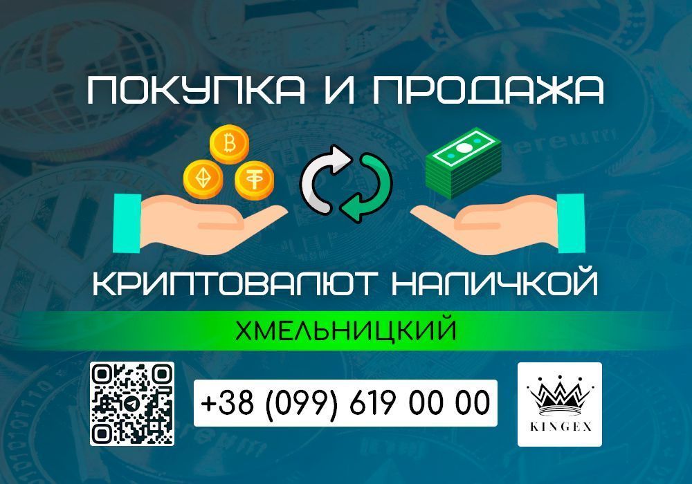 Покупка и продажа криптовалют, вывод в наличные $ € ₴ (Хмельницкий)