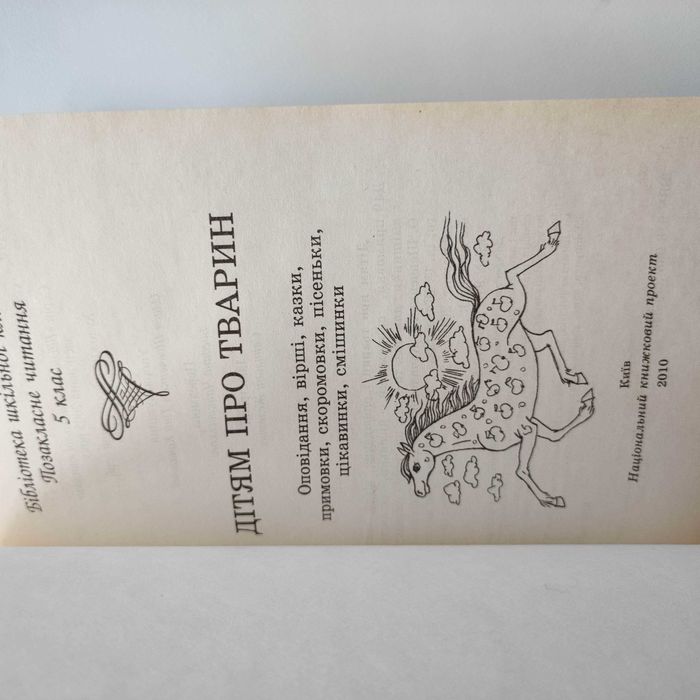 Дітям про тварин, для позакласного читання, Розпродаж!