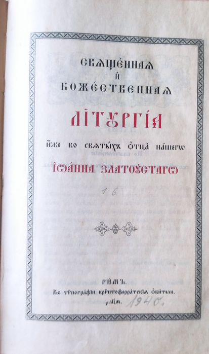Священная и Божественная литургия иже во святых отца нашего Иоанна Златоустого