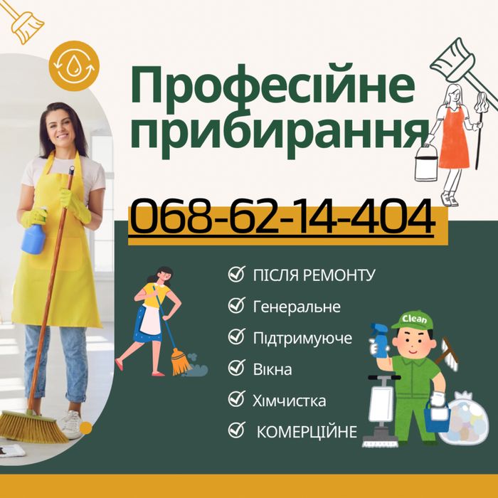 Прибирання після ремонту ,генеральне , уборка