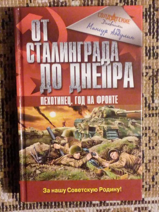 От Сталинграда до Днепра