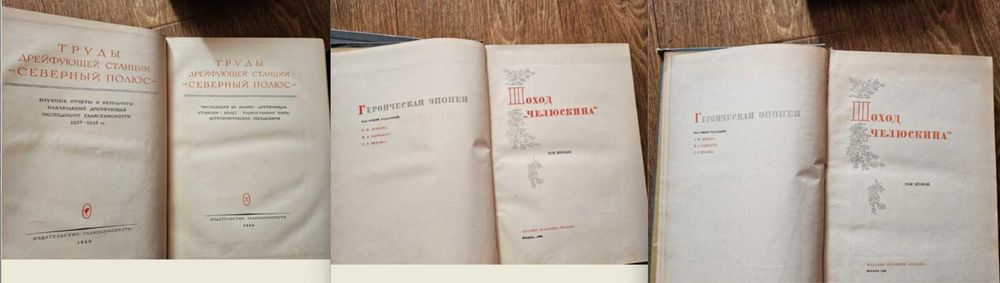 Поход Челюскина (1934) +Труды дрейфующей станции Северный полюс (1940)