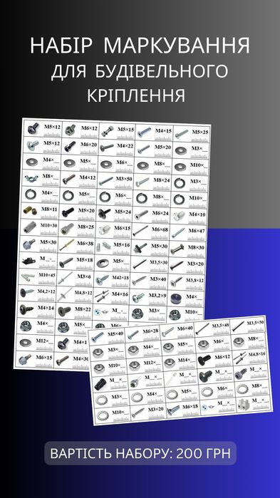 Маркування для будівельного кріплення (наклейки)
