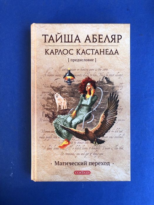 Тайша Абеляр Карлос Кастанеда магический переход