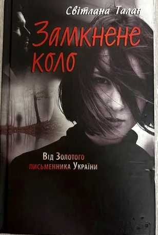 Світлана Талан - "Замкнене коло"