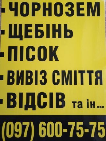 Доставка, чорнозем, щебінь,пісок,підсипка, вивіз сміття, дрова...