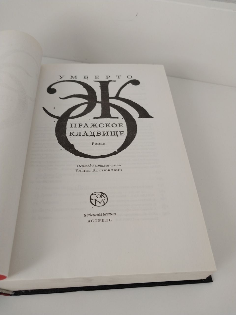 Умберто Эко Пражское кладбище: 1 550 грн. - Книги / журналы Киев на Olx