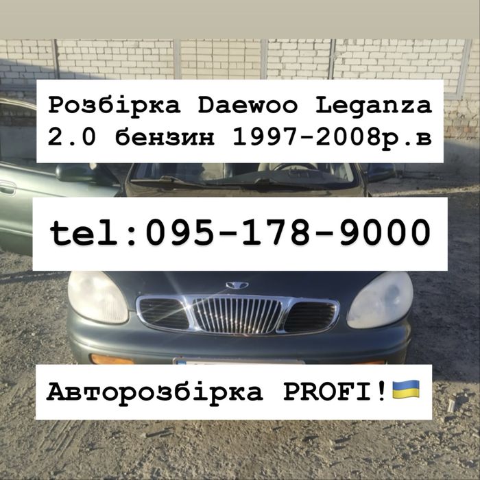 Розбірка Daewoo Leganza 2.0 бензин  1997-2008 р.в. Все в наявності !