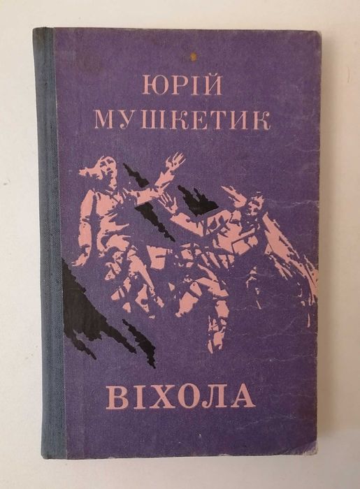 Ю. Мушкетик. Вихола