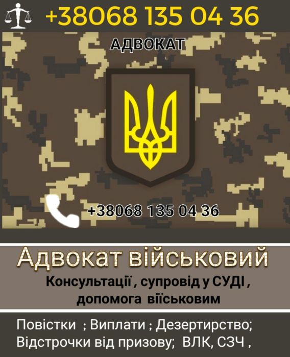 Адвокат війсковий ,Влк оскарження,Сзч,Повістки,Виплати,ОскарженняуСуді