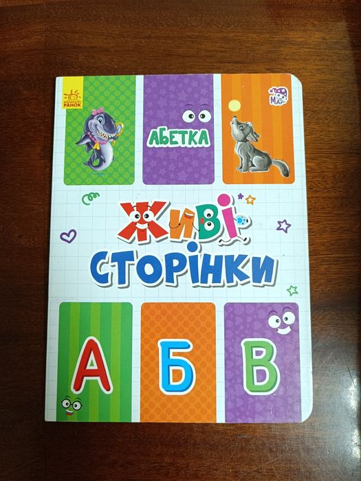 Живые страницы. Азбука