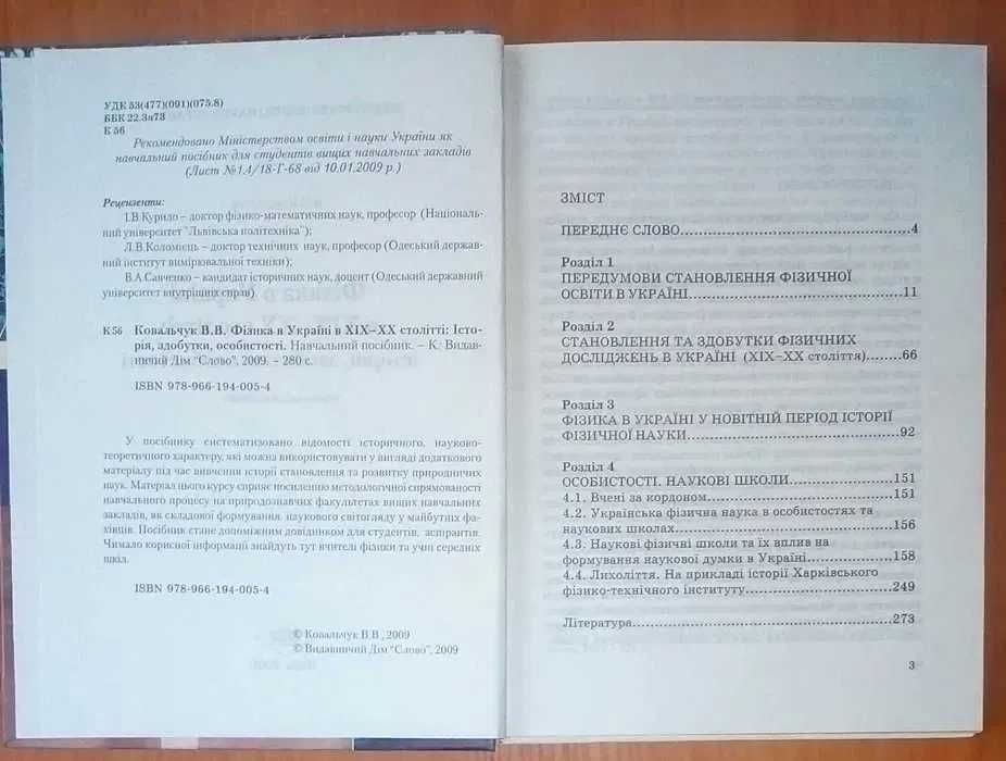 Фiзика в Украiне в ХIX-XX ст. Учебное пособие по физике. Ковальчук В.