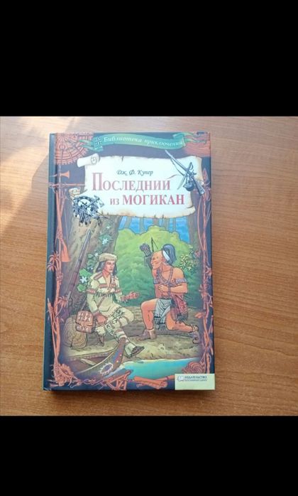Д.Ф. Купер. Последний из Могикан
