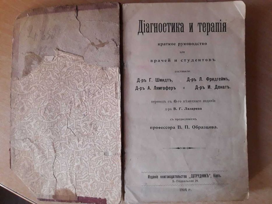 Диагностика и терапия, издание "сотрудникъ", Кіевъ, 1904г.