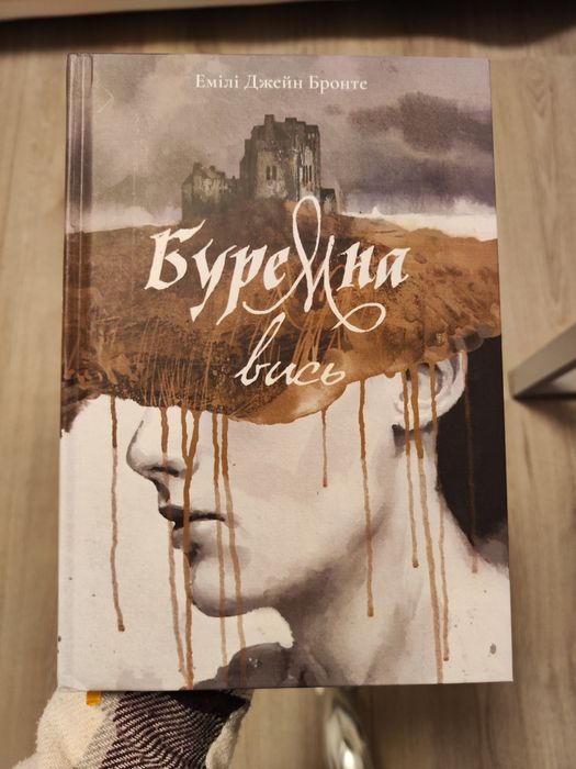 Буремна вись. Емілі Бронте.