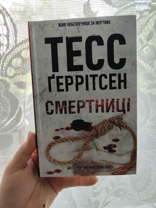 Тесс Геррітсен Смертниці