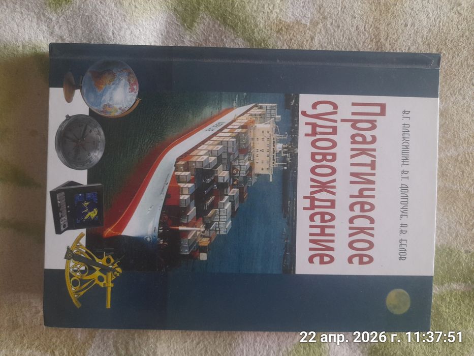 Книга учебник для судоводителей. Практическое судовождение Алексишин 2011г