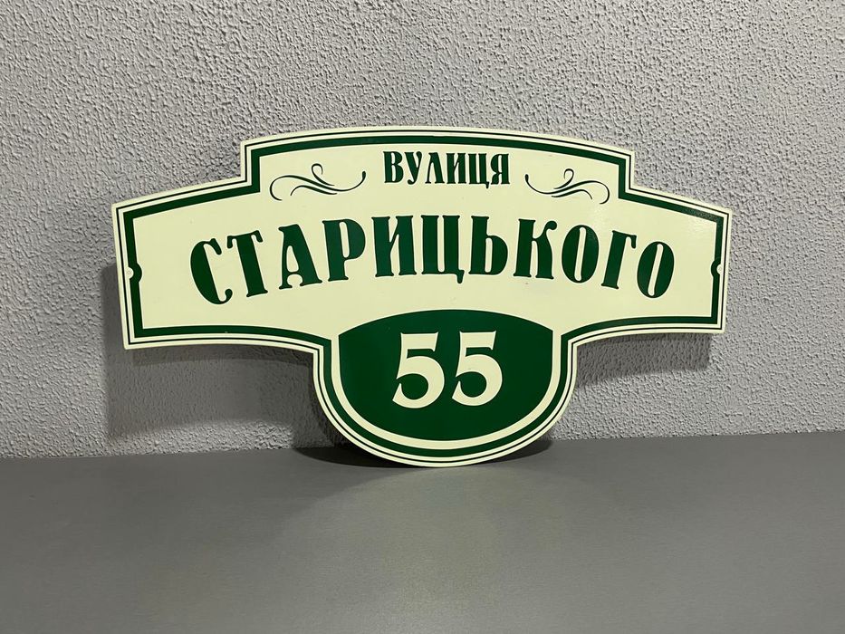 Адресна табличка, таблички на будинок, інформаційні таблички: 90 грн ...
