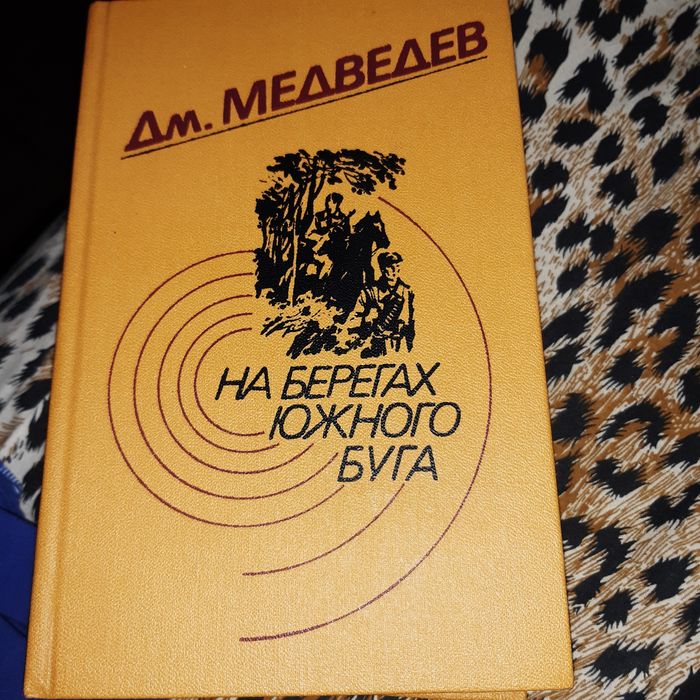 Д. Медведев. На берегах Южного Буга
