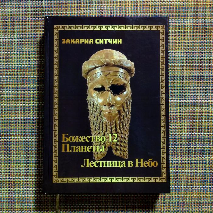 Захария Ситчин  Божество 12й планеты/Лестница в небо
