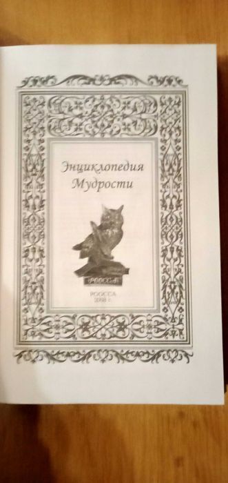 Энциклопедия мудрости