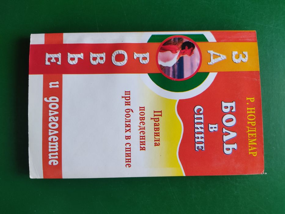 Боль в спине Нордемар .здоровья и долголетие